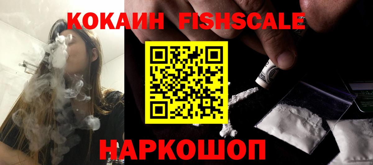 Электросталь  COCAIN FishScale  Вход с VPN  как найти закладки  Cocaine 98% 