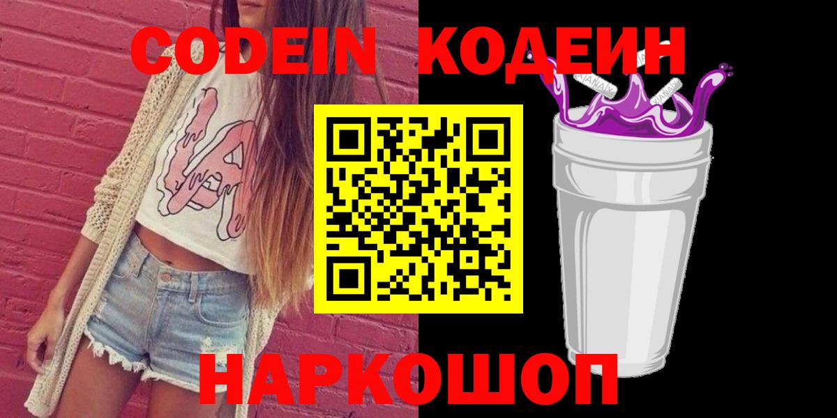 Codein напиток Lean (лин) Электросталь